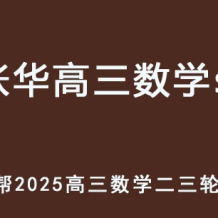 作业帮 张华 2025高三数学 s二三轮复习网课教程 百度网盘下载