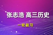 张志浩历史2024一轮复习视频课程_张志浩高三历史网课网盘下载