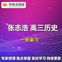 张志浩历史2024一轮复习视频课程_张志浩高三历史网课网盘下载
