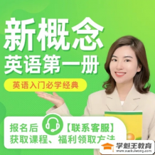 【雪梨英语】雪梨老师 新概念英语第一册 英语入门必学经典 英美对比 突破发音难题