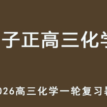 LZZ 2026年高三化学 一轮复习暑假班网课教程 百度网盘下载