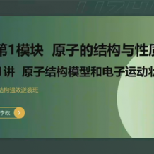 LZ 高考化学 物质结构强效逆袭班 MP4文件百度网盘下载