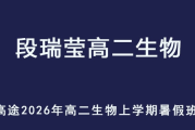 DRY 2026年高二生物 上学期暑假班 百度网盘下载