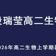 DRY 2026年高二生物 上学期暑假班 百度网盘下载