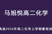 MXY 2026年高二化学 上学期暑假班视频教程 百度网盘下载