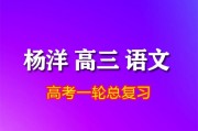 2024杨洋语文高三语文杨洋一轮复习网课视频教程