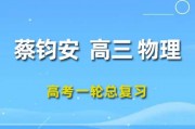 蔡钧安物理课程 2024高三英语 物理一轮复习网课视频