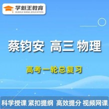 蔡钧安物理课程 2024高三英语 物理一轮复习网课视频