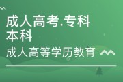 成人高考是什么？成人高考指南