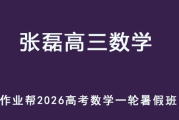 作业帮 ZL  2026高三数学 一轮复习暑假班 百度网盘下载