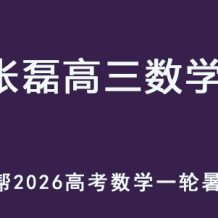 作业帮 ZL  2026高三数学 一轮复习暑假班 百度网盘下载