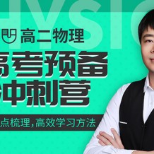 2021王羽物理高考大招班视频课程百度云