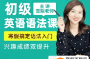 【雪梨英语】雪梨老师 讲英语初级语法课 兴趣成绩双提升