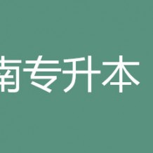 云南专升本大几可以报名？
