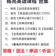 杨亮全民英语背诵营百度云 杨亮视频资源