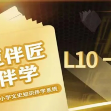 豆伴匠 伴学系统L10-12高中全套-高考文常、读写秘笈等打包下载