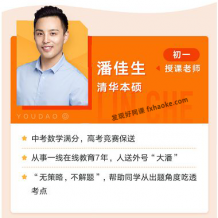 [潘佳生]大潘数学初一上学期暑秋系统直播课(人教版)