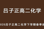 LZZ 2025高二化学 网课下学期春季班 百度网盘下载