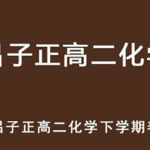 LZZ 2025高二化学 网课下学期春季班 百度网盘下载