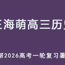 WHM 2026年高三历史 一轮复习暑假班 百度网盘下载