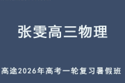 ZW 2026年高三物理 一轮复习暑假班 百度网盘下载