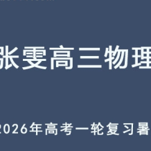 ZW 2026年高三物理 一轮复习暑假班 百度网盘下载