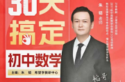 朱韬 30天搞定初中数学 百度网盘下载