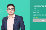 有道精品课 2019高考历史全年联报班 定哥精讲 百度云盘下载