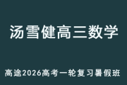 汤雪健 2026年高考高三数学 一轮复习暑假班 百度网盘下载