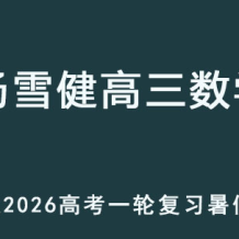 汤雪健 2026年高考高三数学 一轮复习暑假班 百度网盘下载