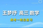 2024王梦抒数学高三数学王梦抒一轮复习网课视频课程 