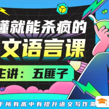 【中文系五匪子】听懂就能杀疯的作文语言课,快速提升高中语文写作