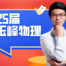 赵玉峰 2025高三物理 高考物理 一轮二轮暑假秋季寒假春季 百度网盘下载