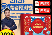 张雪峰《峰阅万卷 2025高考押题卷 (多地版本) 》 (更5省份)网盘打包下载