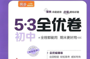 53科学备考《2025初三全优卷·人教版》网盘打包下载