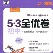 53科学备考《2025初三全优卷·人教版》网盘打包下载