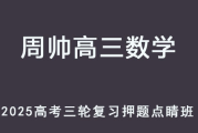 ZS 2025高三数学 高考数学 三轮复习押题点睛班 百度网盘下载