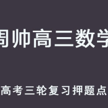 ZS 2025高三数学 高考数学 三轮复习押题点睛班 百度网盘下载