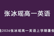 ZBY 2026年高一英语 上学期暑假班网课 百度网盘下载