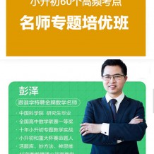 ​彭泽数学【名师专题培优班】彭泽60个高频考点专题讲解