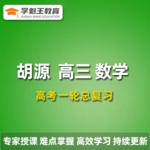 2024胡源数学高三数学胡源一轮复习暑假班网课视频课程