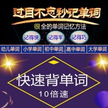 小学初中高中秒记背单词方法大全_【英语单词快速记忆】视频教程