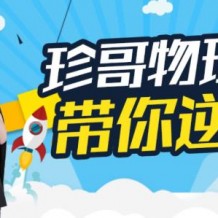 高三曾珍哥物理 高考90分目标分数班