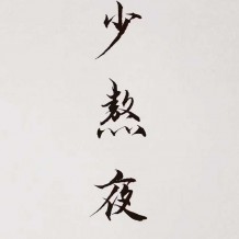 你生而有翼，为何偏要一生匍匐前进，形如虫蚁？