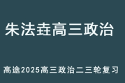 ZFY 2025高三政治 二三复习网课教程 百度网盘下载