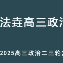 ZFY 2025高三政治 二三复习网课教程 百度网盘下载