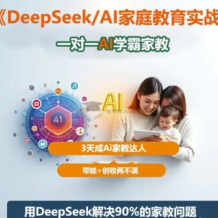 DeepSeek+Al家庭教育实战 一对一AI学霸家教 3天成Ai家教达人 带娃+创收两不误 网盘下载