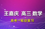 2024王嘉庆数学高三数学24王嘉庆一轮复习网课视频教程