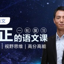 2021杨洋高考语文暑秋一轮班视频课程