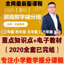 元宝老师数学提分班_2020超级数学三四五年级全套视频